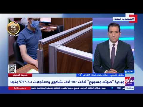 مبادرة صوتك مسموع تستجيب ل97 3 من شكاوى المواطنين الدلالات يوضحها الكاتب الصحفي جميل عفيفي