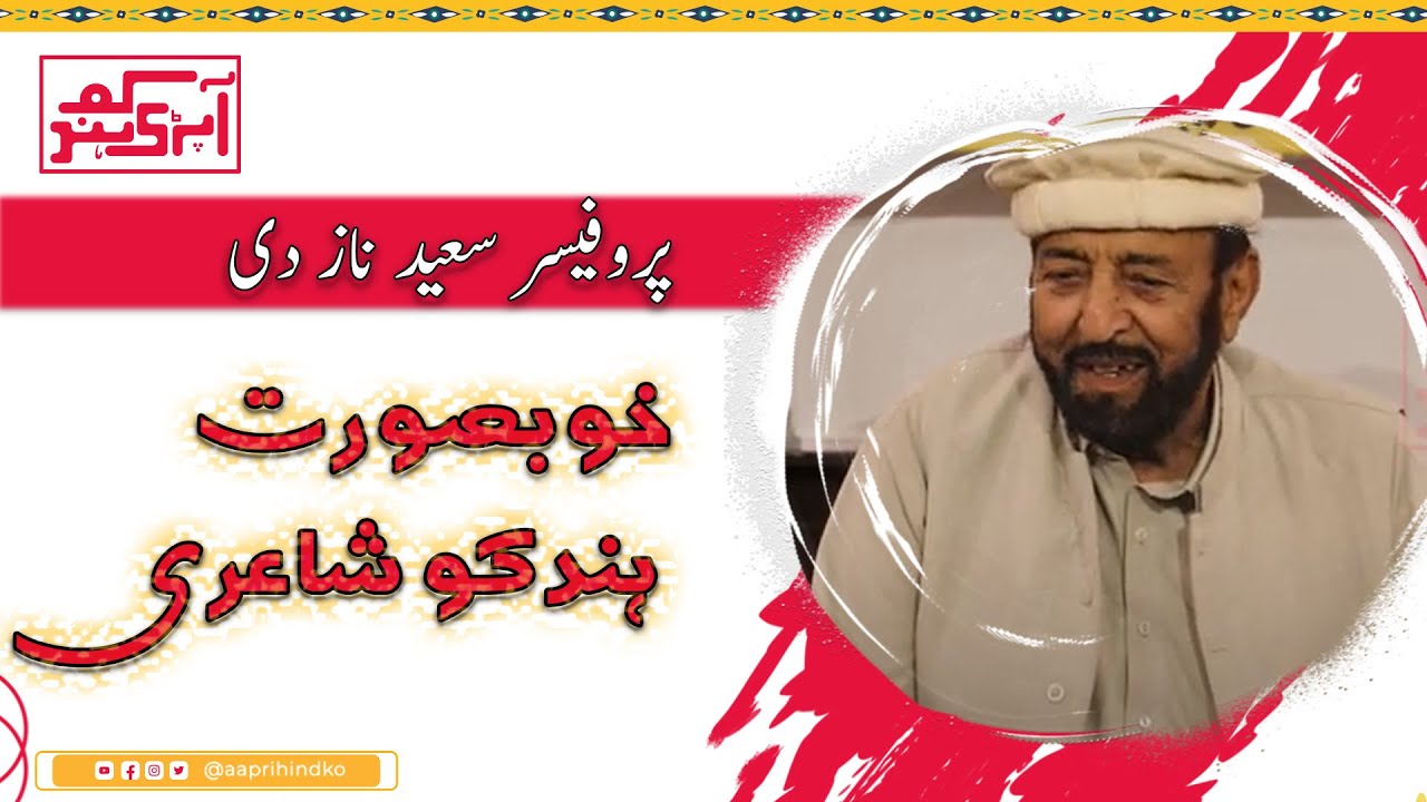 Professor saeed naaz di khobosrat hindko shayari | Aapri Hindko