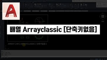 구버전-원형 배열, 직사각형 배열(Arrayclassic) (오토캐드 기초 핵심 강의) [캐드신 클립]