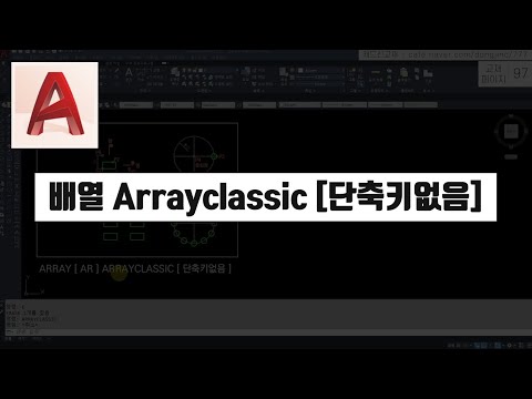 Old Versions - Circular Array, Rectangular Array (Arrayclassic) (AutoCAD Basics Core Lecture) [CA...