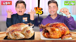 تحدي وتجربة ( الأكل مع بهارات VS الأكل بدون بدون بهارات🔥 ) دجاج مشوي/ ستيك /معكرونة !!
