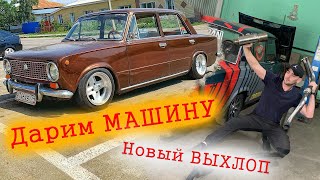 ДАРИМ МАШИНУ   Ништяки для ПЕТРА НОВЫЙ ВЫХЛОП