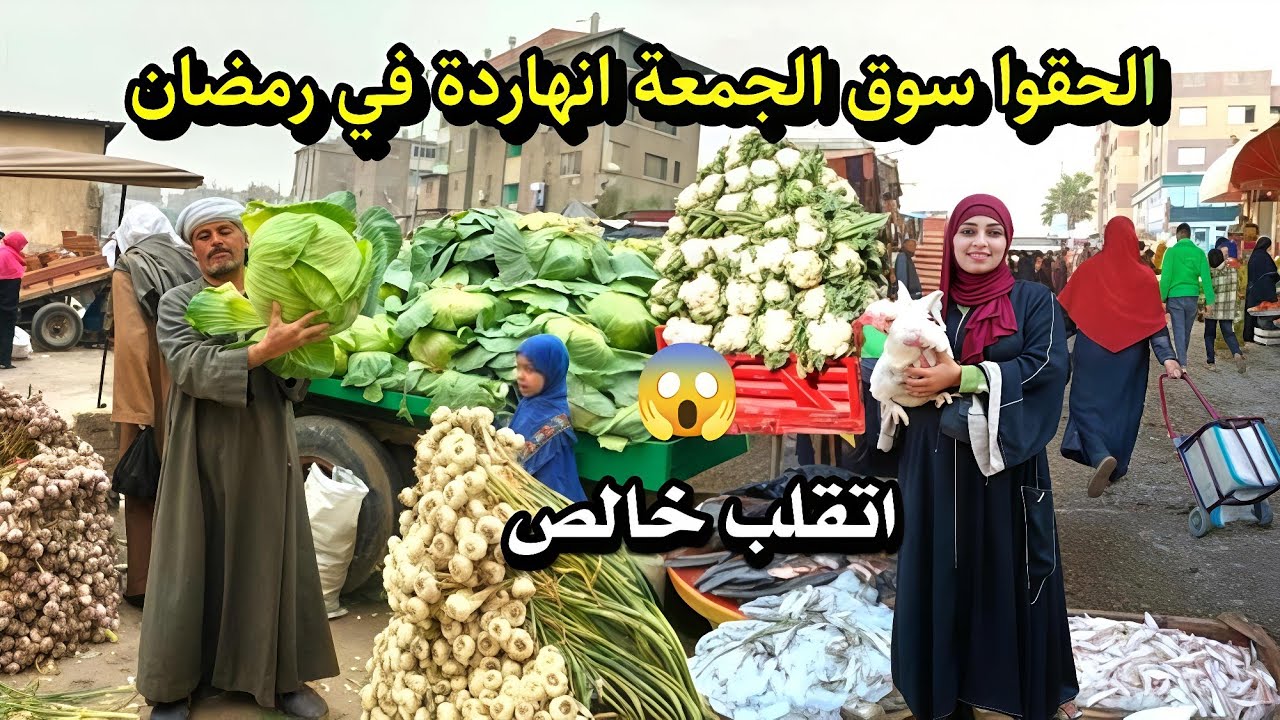 اسعار سوق الجمعة النهاردة في رمضان اتقلبت خالص 😱 مش هتصدقوا الفراخ والبط والسمك بكام 💥