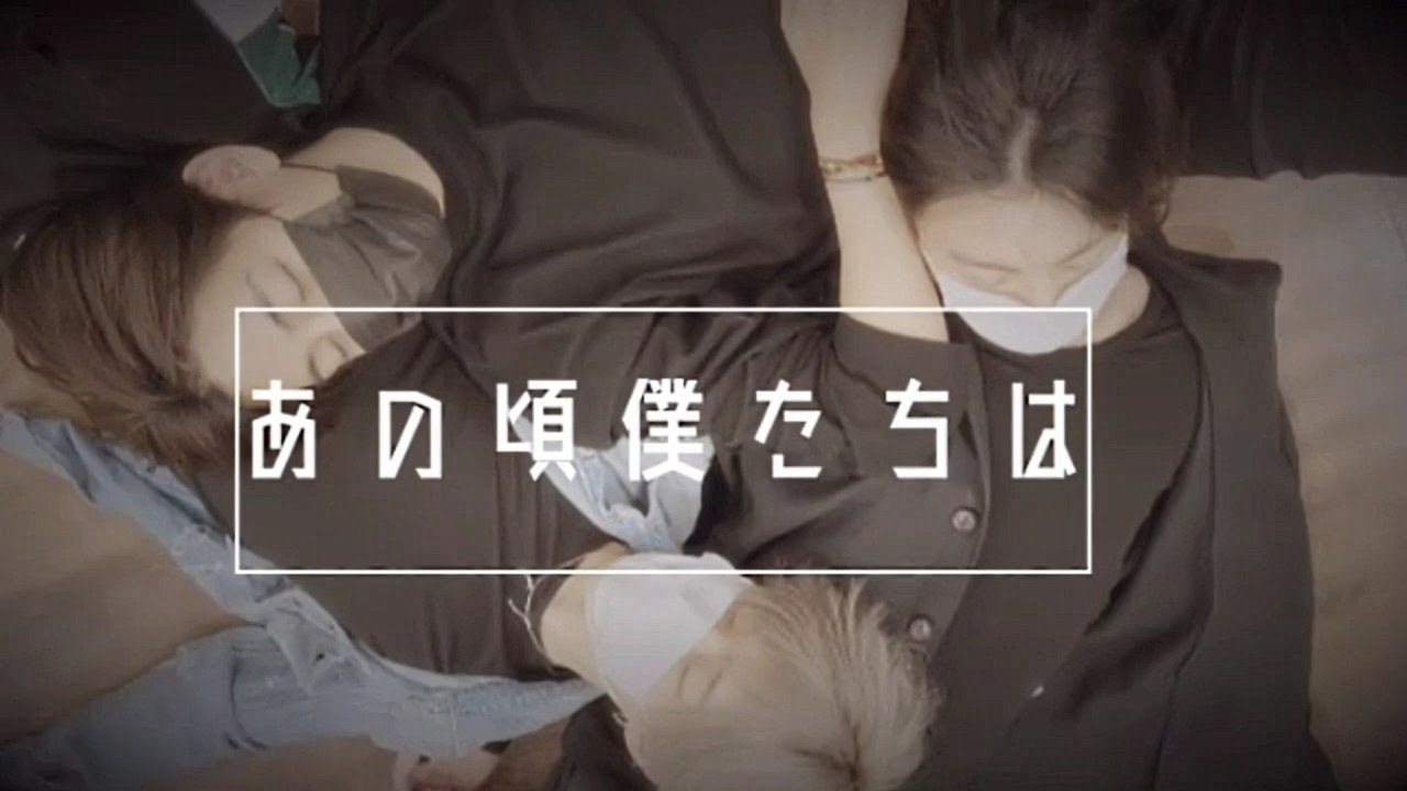 あの頃僕たちは《第1章》