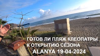 ГОТОВ ЛИ ПЛЯЖ КЛЕОПАТРЫ К НАЧАЛУ СЕЗОНА 2024 АЛАНЬЯ 19 АПРЕЛЯ ROMKA ROKER ALANYA