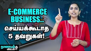 ECommerce Businessஐ வெற்றிகரமாக செய்ய உதவும் '5' டிப்ஸ் ! | Nanayam Vikatan