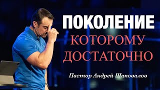 «Поколение которому достаточно» Пастор Андрей Шаповалов