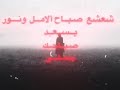 شعشع صباح الامل والنور شعشع صباح الامل اكسبلور كسرات شعبي عود
