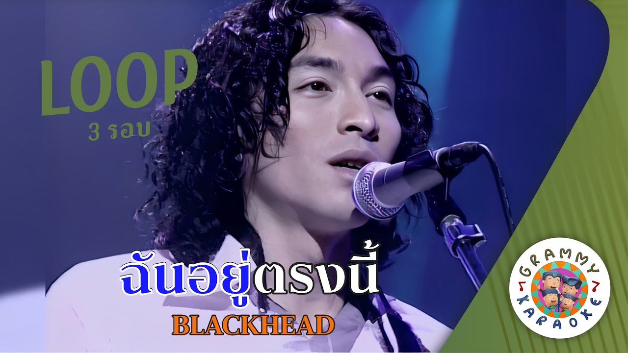 คาราโอเกะ ฉันอยู่ตรงนี (Chan-Yu-Trong-Nee) - BLACKHEAD [ 3 รอบ ] [ Original Karaoke ]