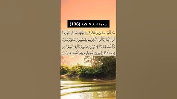 سورة البقرة الآية (136) | القارئ الشيخ: سعد الغامدي