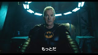 映画『ザ・フラッシュ』キャラクターPVバットマン編