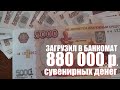 Загрузил в банкомат 880000 рублей сувенирных денег