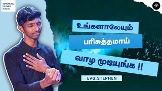 உங்களாலேயும் பரிசுத்தமாய் வாழ முடியும் || Evg. Stephen || Mahanaim Prayer House #youth