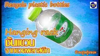 DIY สิ่งประดิษฐ์จากขวดน้ำเหลือใช้ ชั้นแขวน (((Recycle plastic bottles)))By unclenui