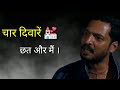 चार दिवारें छत और मैं 😀😀Nanapatekar comedy dialogue || suman dialogue status video 💯#Nanapatekar 💞