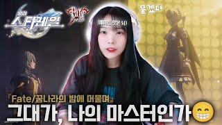 페이트 유입이 기다린 날😭 [붕괴: 스타레일] 『Fate/꿈나라의 밤에 머물며』