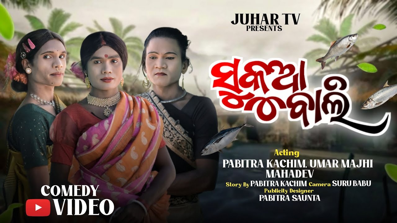 Sukuaa Bali // ସୁକୁଆ ବାଲି / Koraputia Comedy Video/  Pabitra Kachim & Umardhar Majhi // @juhartv143 