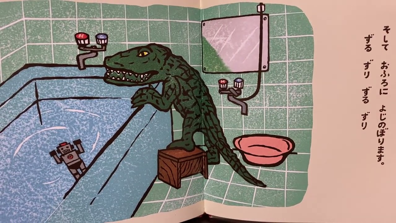 ◆えほん　よみきかせ◆『わにわにのおふろ』