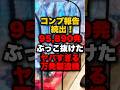コンプ報告続出!95,890発ぶっこ抜けたヤバすぎる万発製造機 #パチンコ #パチスロ #スロット