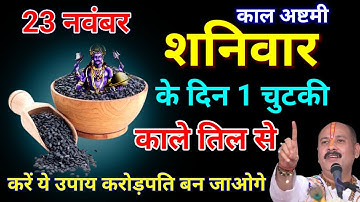 23 नवंबर शनिवार काल अष्टमी तिथि के दिन 1 चुटकी काले तिल वाला उपाय जरूर करें || Pradeep Ji Mishra