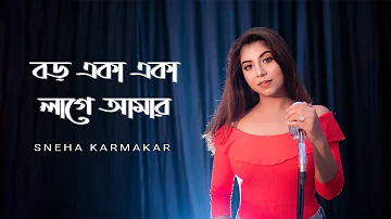 Boro eka eka lage amar  | Sneha Karmakar | Saat Pake Bandha | Jeet | Koel | Jeet Gannguli