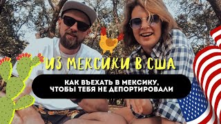 Как въехать в Мексику,чтобы тебя не депортировали?!