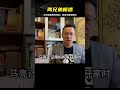 兩兄弟萍水相逢，依依不舍的牽掛…一見如故的心酸感動 #案件調查 #懸案密碼 #懸案破解 #懸案調查 #大案