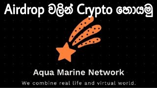 Aquamarine Airdrop | 55 AMN Tokens | Singhe Airdrops | Emoney Sinhala