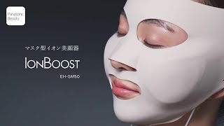 覆面保湿という新エステ。マスク型イオン美顔器 イオンブースト EH-SM50 商品説明【パナソニック公式】