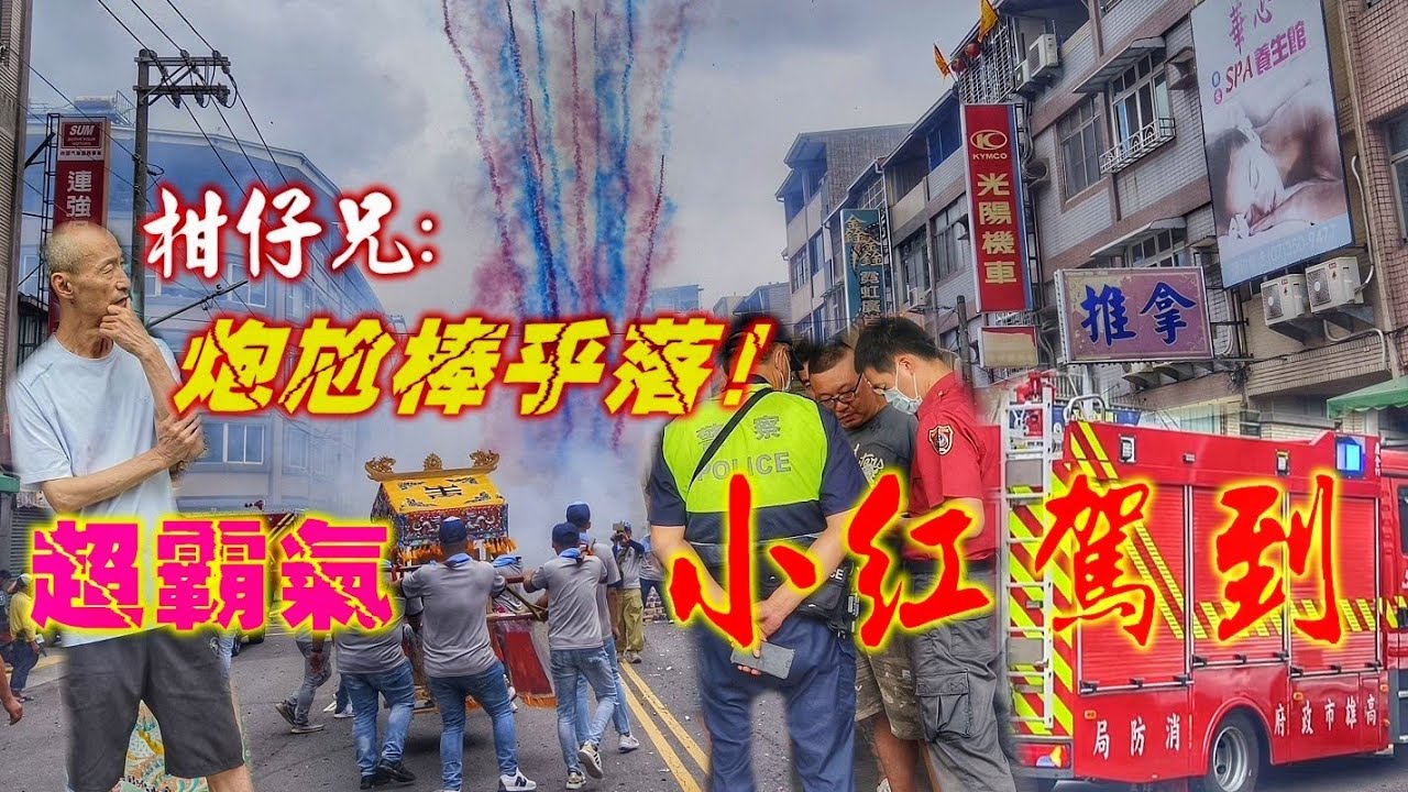 氣氛有點緊張~重量級大哥坐鎮•消防隊盯場~鞭炮照樣辣下去！（高雄東和殿.炮贊.小港飛鳳壇）