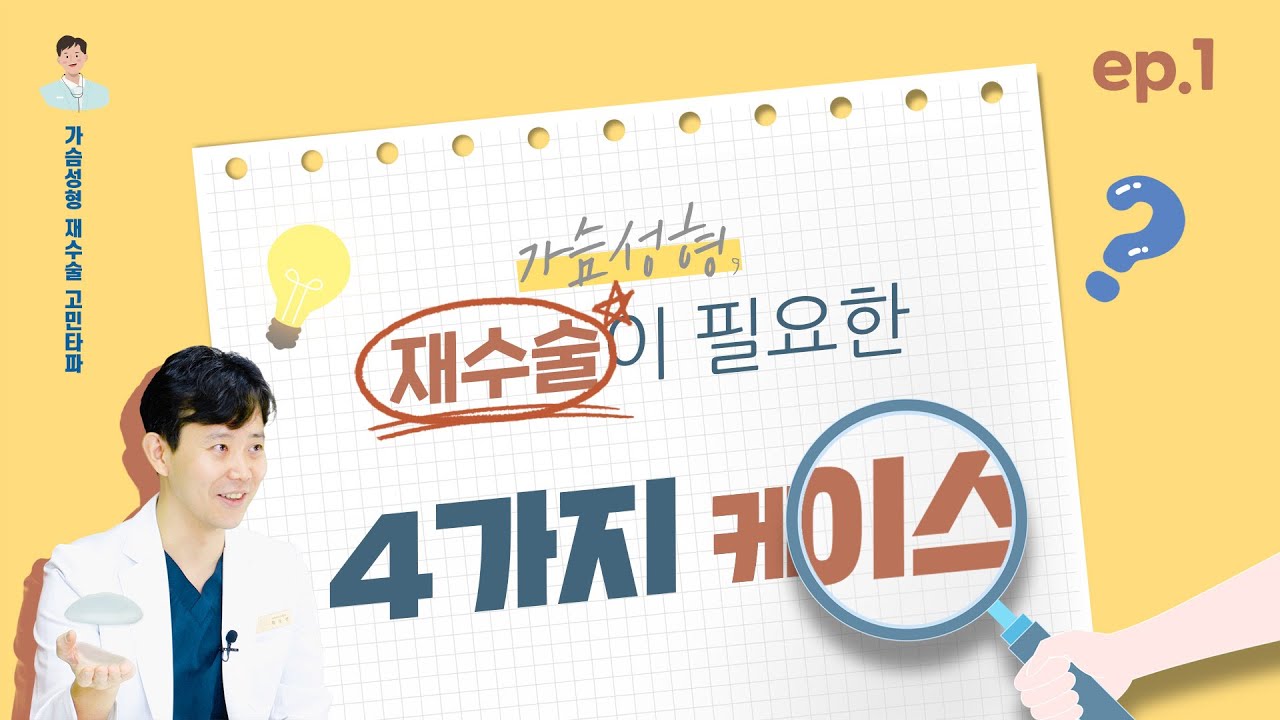 [가슴성형] 🤔재수술이 필요한 4가지 케이스 ep.1