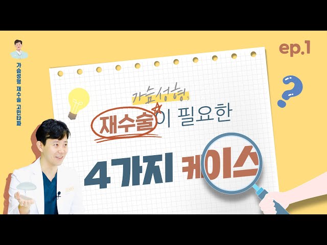 [가슴성형] 🤔재수술이 필요한 4가지 케이스 ep.1