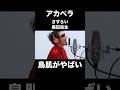 アカペラの奥田民生/さすらいに鳥肌がやばい...!!【THE FIRST TAKE】
