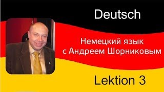 Немецкий язык| Андрей Шорников|Прошедшее время|Урок 3 Немецкий язык| Андрей Шорников|Прошедшее время|Урок 3