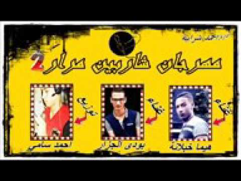 مهرجان شاربين مرار  خبلانة والجزار  جديد