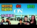 (2편❗️) BTS 'ON' 해외반응/ Kinetic Manifesto Film: Come Prima/ REACTION Mashup 2