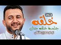 جلسة خلقة للاسطورة حمود السمه 2024 لو هو صحيح مخلص جلسة خلقة للاسطورة حمود السمه 2024 لو هو صحيح مخلص
