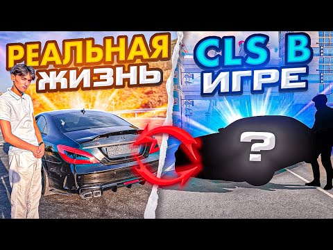 СДЕЛАЛ CLS63 AMG ИЗ РЕАЛЬНОЙ ЖИЗНИ В ИГРЕ Car parking multiplayer