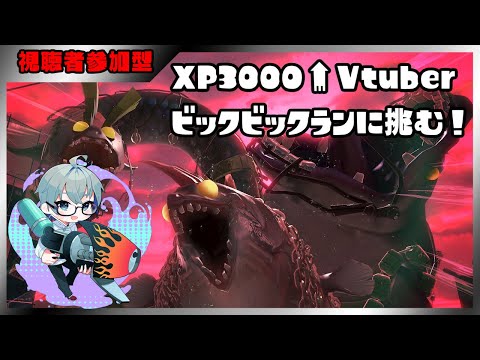 【エリアロングXP3097】できるだけ毎日スプラ178日目　ビックラン視聴者参加型配信→オープン参加型配信　【桐谷優人/Vtuber】