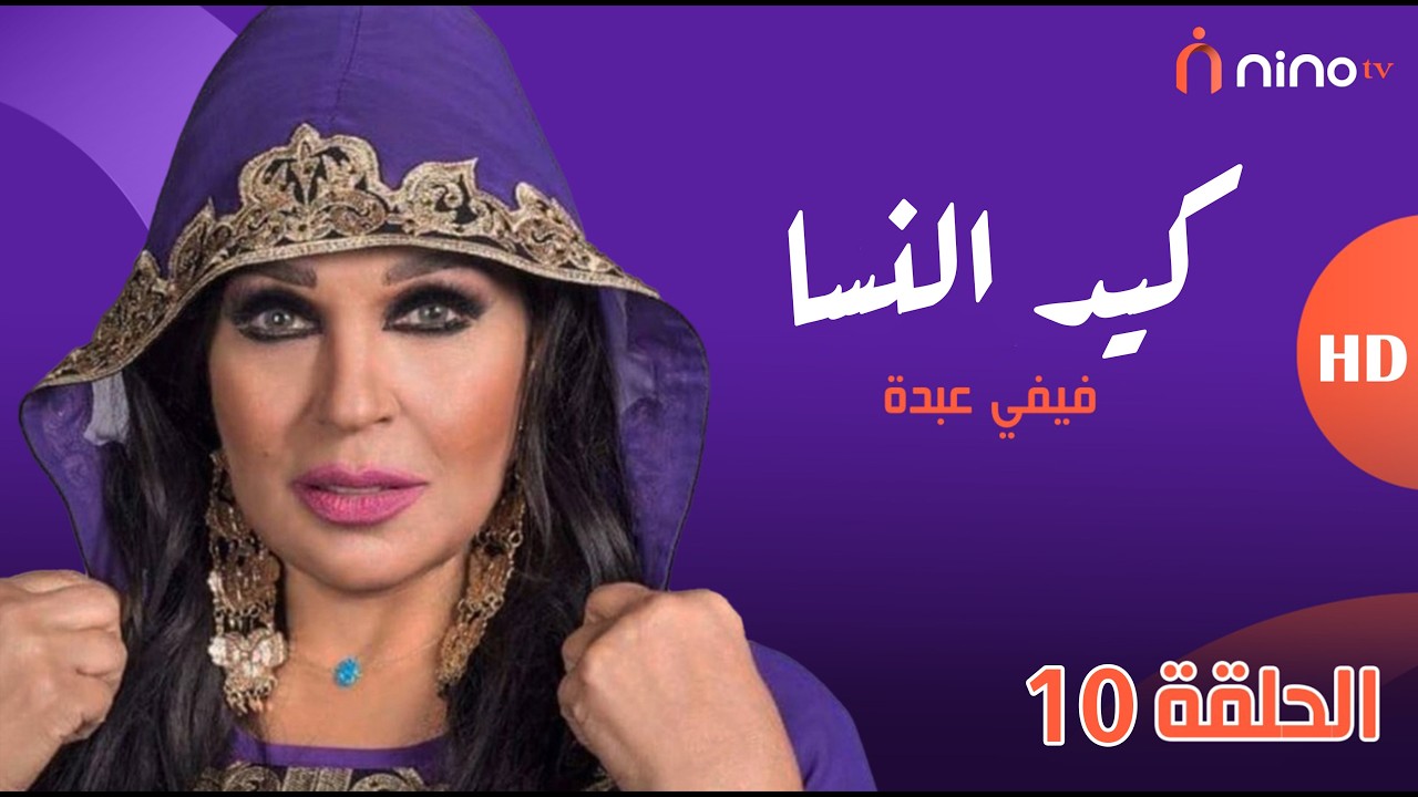 مسلسل كيد النسا مع فيفي عبده | رمضان 2026 🌙- الحلقة 10🔥