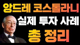 앙드레 코스톨라니, 그의 인생과 실제 투자 사례 총정리 [주식투자책]