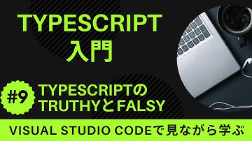 【VSCodeで見ながら学ぶ】TypeScript入門 #9 TypeScriptにおける`truthy`と`falsy`