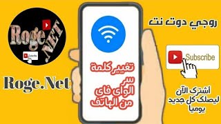 طريقة تغير باسورد الواى فاى واسم الشبكة فى البيت وبكل سهولة