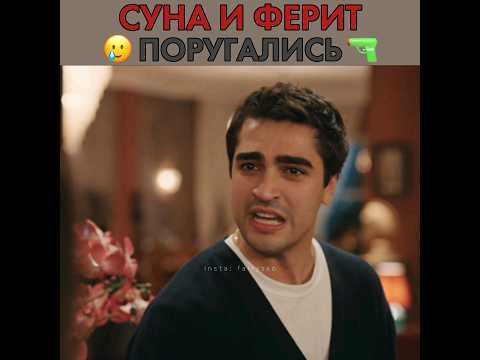 Ферит и Суна поругались 💔 Зимородок - Yali Capkini | #yalıçapkını #зимородок