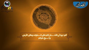 تلاوة خاشعة | ماتيسر من سورة ( لقمان ) | للقارئ الشيخ : عمار الفقيه