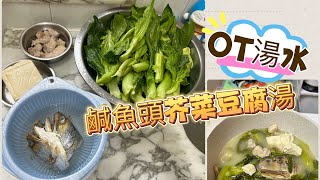 鹹魚頭芥菜豆腐湯 ［加班OT後必備下火湯水］