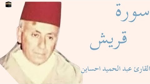 سورة قريش كاملة بصوت الشيخ عبد الحميد احساين — تلاوة خاشعة تهزّ القلوب وتريح النفس