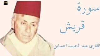 سورة قريش كاملة بصوت الشيخ عبد الحميد احساين — تلاوة خاشعة تهزّ القلوب وتريح النفس  