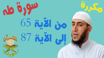 سورة طه من الأية 65 إلى الأية 87 بصوت ياسيــن الجزائري برواية ورش " مكتوبة " | مكررة