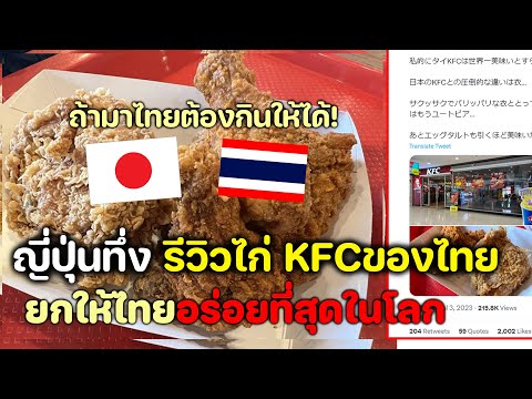 คนญี่ปุ่นชอบมาก รีวิวไก่KFCของไทยอร่อยที่สุดในโลก ถ้ามาประเทศไทย(ต้องกินให้ได้) #ความคิดเห็นต่างชาติ
